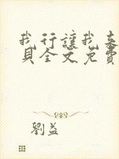 我行让我来酱子贝全文免费阅读免费