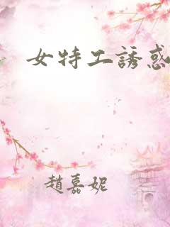 女特工诱惑