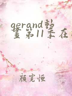 gerand动画第11季在线观看