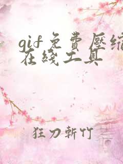 gif免费压缩在线工具