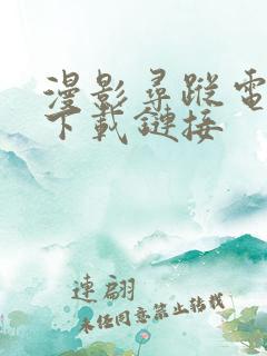 漫影寻踪电视剧下载链接
