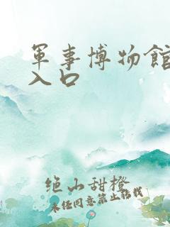 军事博物馆预约入口