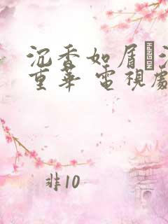 沉香如屑·沉香重华 电视剧演员