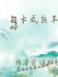 日本成熟丰满少妇