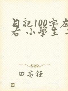 日记100字左右 小学生 二年级