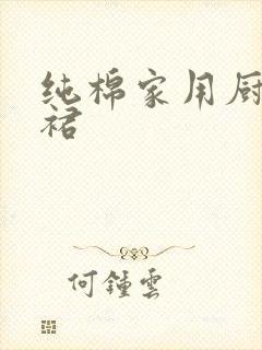 纯棉家用厨房围裙