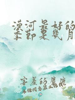 漠河最好的旅游季节是几月份