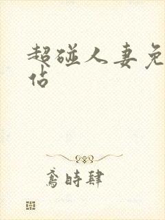 超碰人妻免费网站