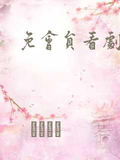 免会员看剧