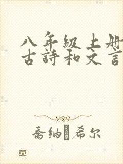 八年级上册语文古诗和文言文