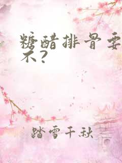 糖醋排骨要放盐不?