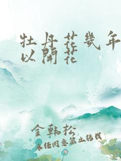 牡丹花几年苗可以开花