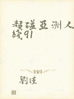 超碰亚洲人妻在线91