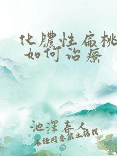 化脓性扁桃体炎 如何治疗 化脓性扁桃体炎 如何治疗