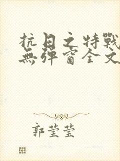 抗日之特战兵王无弹窗全文阅读