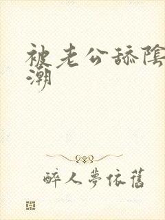 被老公舔阴蒂高潮