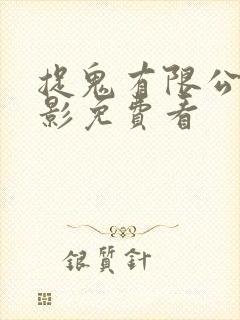 捉鬼有限公司电影免费看