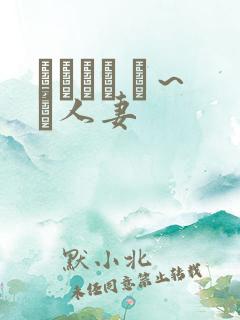 つまつま ぱ～と人妻