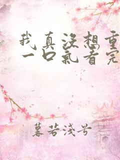 我真没想重生啊一口气看完