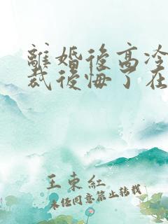 离婚后高冷女总裁后悔了在线阅读