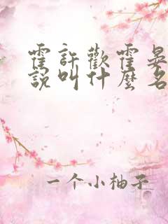 霍许欢霍晏珩小说叫什么名字