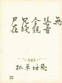 尸兄全集无删减在线观看