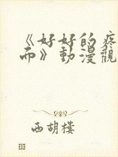 《好好的疼爱里面》动漫观看