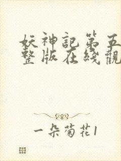 妖神记第五季完整版在线观看