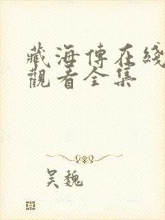 藏海传在线免费观看全集 藏海传在线免费观看全集