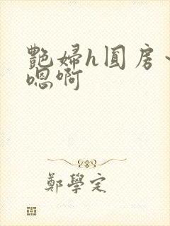 艳妇h圆房～h嗯啊