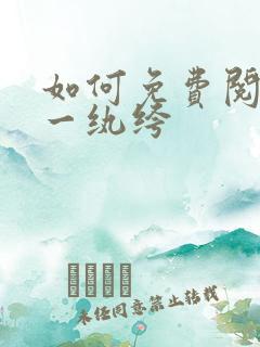 如何免费阅读第一纨绔