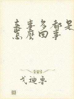 来事多都是血块怎么回事