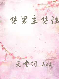 双男主双性师尊