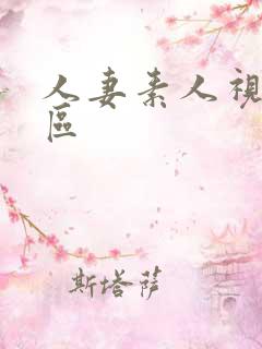 人妻素人视频一区