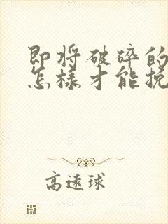 即将破碎的婚姻怎样才能挽回