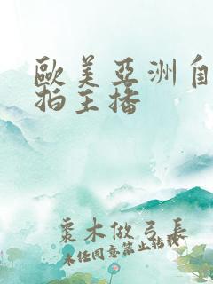 欧美亚洲自拍偷拍主播