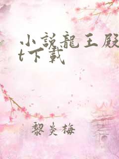 小说龙王殿txt下载 小说龙王殿txt下载