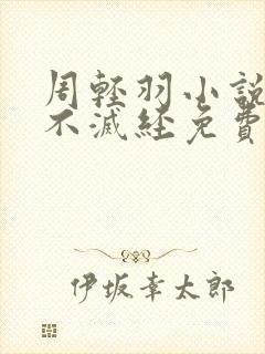 周轻羽小说九转不灭经免费阅读