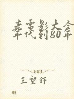 老电影大全60年代到80年