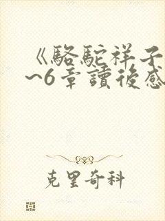 《骆驼祥子》4~6章读后感