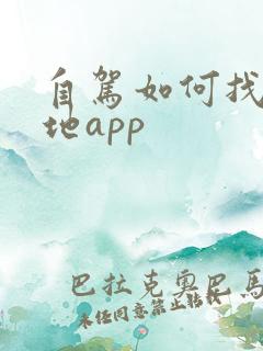 自驾如何找露营地app 自驾如何找露营地app