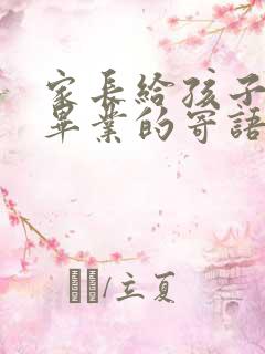 家长给孩子小学毕业的寄语范文
