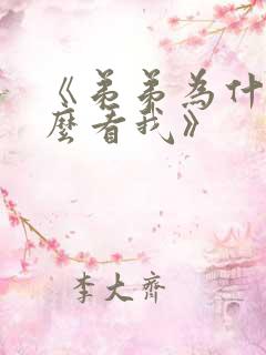 《弟弟为什么这么看我》
