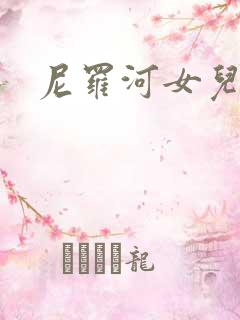 尼罗河女儿漫画