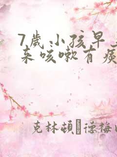 7岁小孩早上起来咳嗽有痰