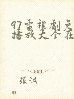 97电视剧免费播放大全在线观看