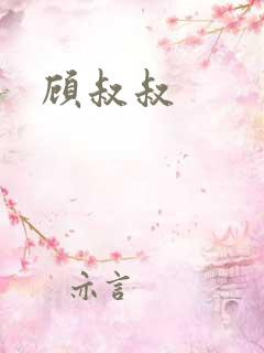 顾叔叔 顾叔叔