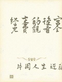 终末的后宫漫画免费观看全集完整版