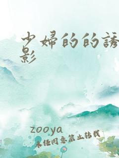 少妇的的诱惑电影