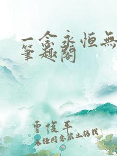 一念永恒无弹窗笔趣阁